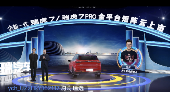 奇瑞新一代瑞虎7/瑞虎7PRO “云發(fā)布”，易車直播帶來高科技“饕餮”