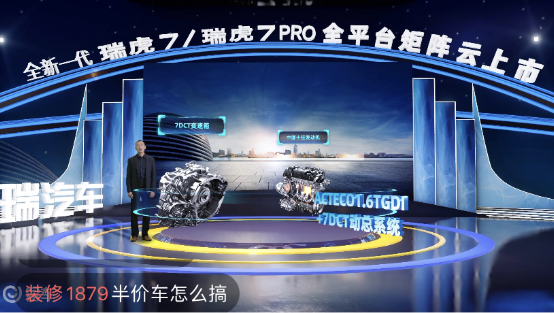 奇瑞新一代瑞虎7/瑞虎7PRO “云發(fā)布”，易車直播帶來高科技“饕餮”