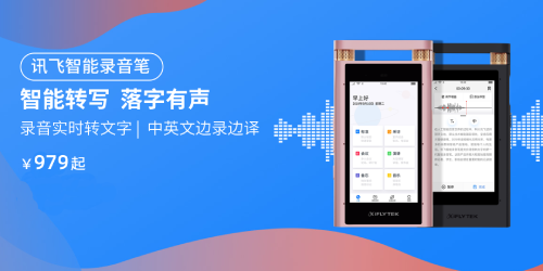訊飛商城品質購物節(jié) 智能學習機、智能錄音筆下單立減