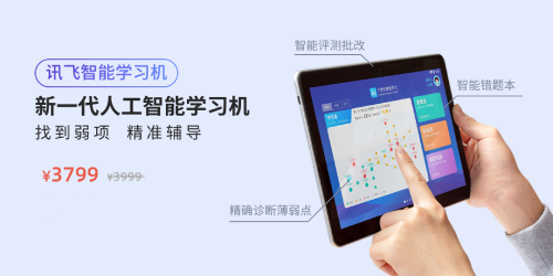 訊飛商城品質購物節(jié) 智能學習機、智能錄音筆下單立減