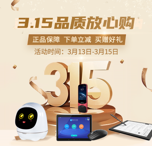 訊飛商城品質購物節(jié) 智能學習機、智能錄音筆下單立減