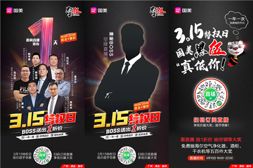 連番大戲登臺(tái) 國美零售“黑伍”之“伍”夜直播會(huì)不遲到