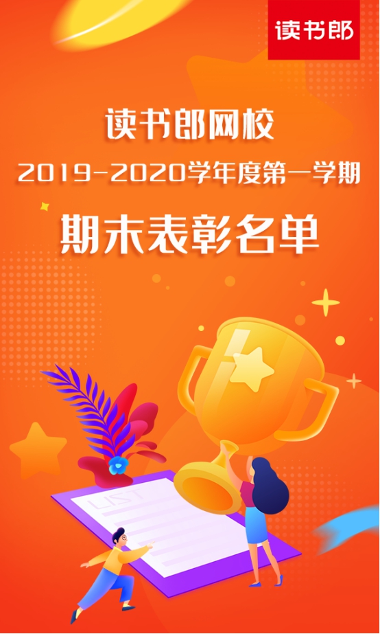 讀書郎網(wǎng)校公布2019-2020學(xué)年第一學(xué)期學(xué)霸表彰名單，你的孩子上榜了嗎