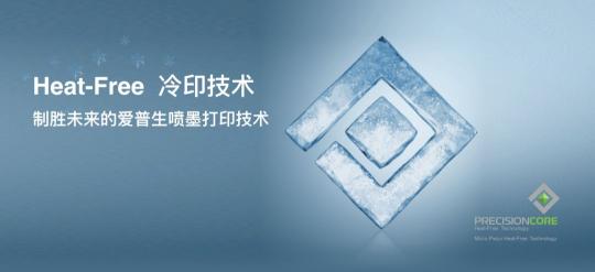 愛普生“零添加”噴墨打印方案 冷印技術打造綠色辦公