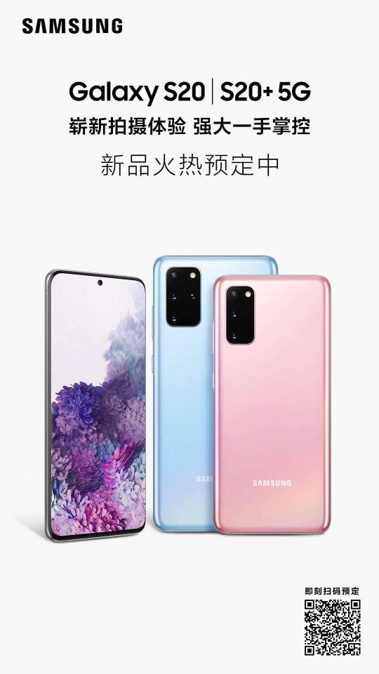 三星Galaxy S20 5G系列，用120Hz刷新你的視界