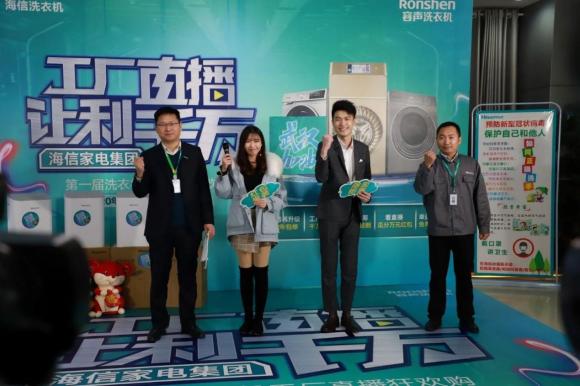 海信家電集團(tuán)第一屆洗衣機(jī)工廠直播狂歡購(gòu)，這么多神器被帶走