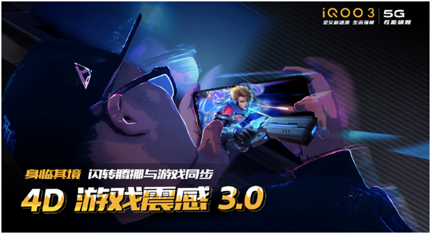 游戲體驗更逼真 iQOO 3內置4D游戲震感3.0