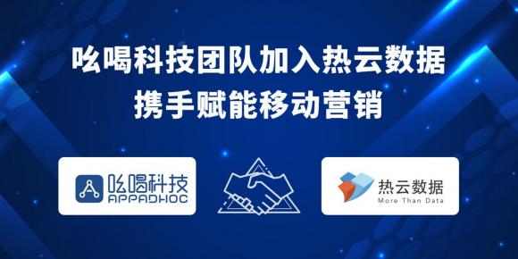 吆喝科技團隊加入熱云數(shù)據(jù)，共同助力移動營銷發(fā)展