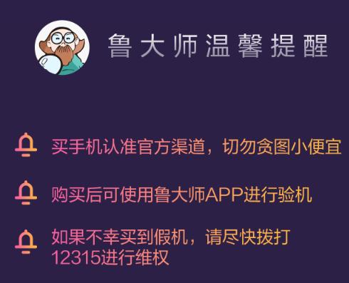 手機(jī)打假刻不容緩，魯大師315報(bào)告保護(hù)用戶權(quán)益！