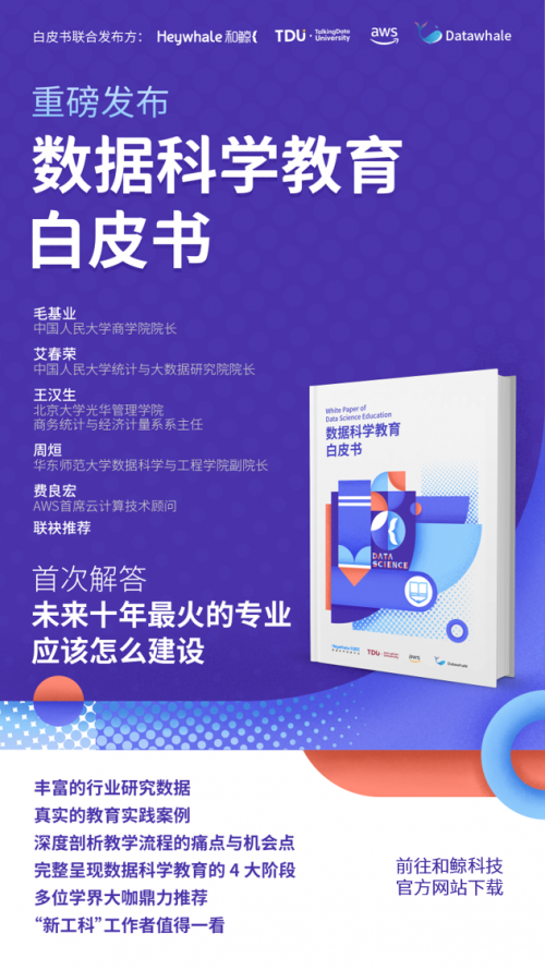和鯨科技聯(lián)合TDU發(fā)布《數(shù)據(jù)科學教育白皮書》