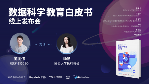 和鯨科技聯(lián)合TDU發(fā)布《數(shù)據(jù)科學教育白皮書》