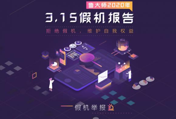 魯大師發(fā)布315打假報(bào)告，最全的假機(jī)報(bào)告來了！
