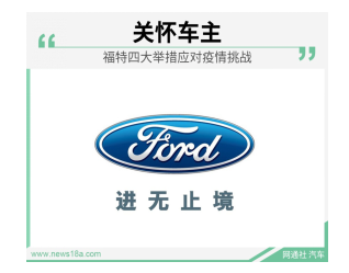 面對(duì)疫情福特汽車公司毫不退縮
