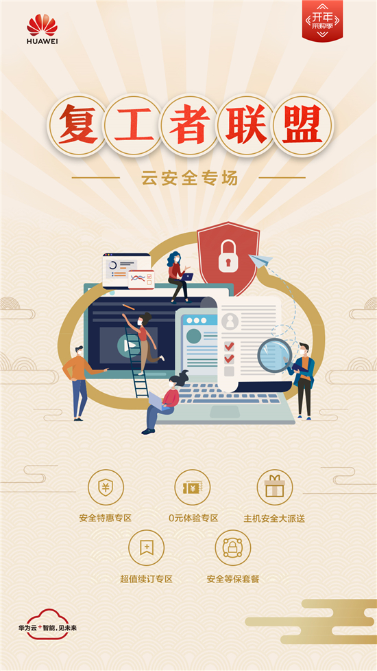 華為云用科技守護(hù)企業(yè)遠(yuǎn)程辦公安全