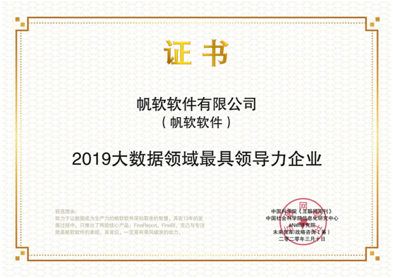 助力數(shù)字化轉(zhuǎn)型，帆軟榮登《互聯(lián)網(wǎng)周刊》2019年度大數(shù)據(jù)領(lǐng)域最具領(lǐng)導力企業(yè)