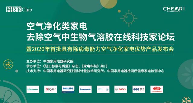 《空氣凈化器去除生物氣溶膠論壇》在京舉行，LIFAair為每一次呼吸負(fù)責(zé)