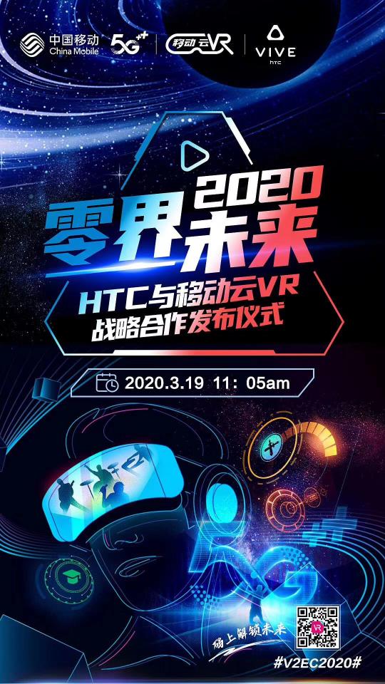 全球首屆HTC VIVE虛擬生態(tài)大會召開，中國移動云VR與HTC達成戰(zhàn)略合作