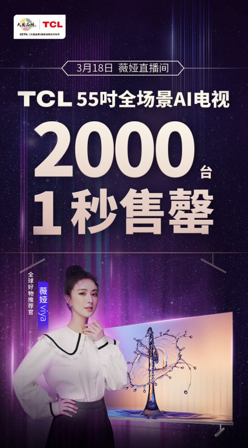 薇婭推薦！TCL 全場景AI電視2000臺1秒售罄