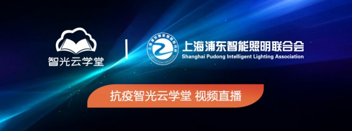上海浦東智能照明聯(lián)合會(huì)抗疫智光云學(xué)堂，點(diǎn)亮行業(yè)學(xué)習(xí)激情
