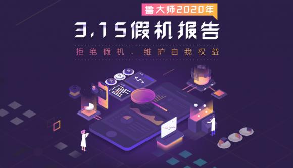 魯大師3.15報告幫你解決“假機難”從此告別假機！