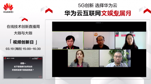 借力5G東風(fēng)，華為云直播間大咖共話音視頻發(fā)展新風(fēng)口