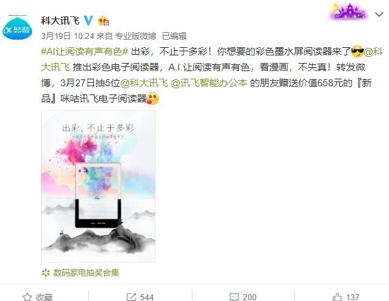 18分鐘之差，科大訊飛成為全球首款彩色電子閱讀器發(fā)布者