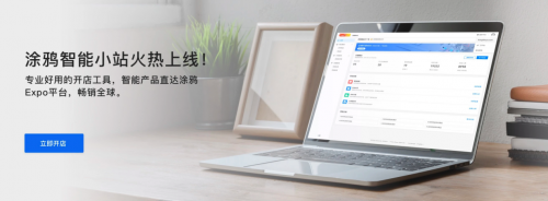 涂鴉智能上線涂鴉小站，助力國內(nèi)廠家暢賣全球220國家地區(qū)