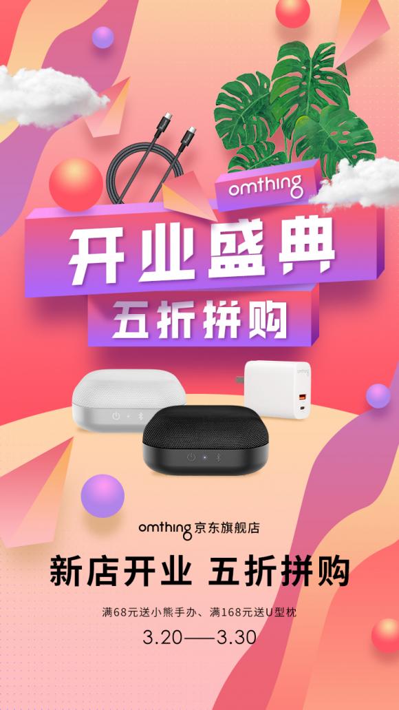 omthing入駐京東，omthing官方旗艦店正式上線，樂享半價(jià)拼購