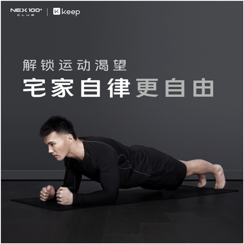 解鎖運(yùn)動(dòng)渴望，NEX100+ CLUB聯(lián)合Keep公布三月活動(dòng)計(jì)劃