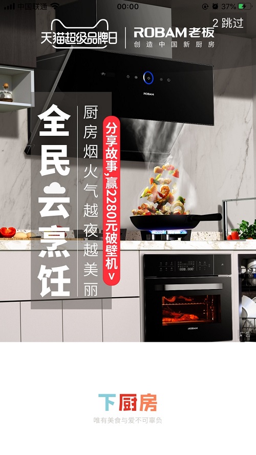 老板電器攜手天貓超級品牌日，看居家經(jīng)濟(jì)環(huán)境下如何拓展新商業(yè)表達(dá)