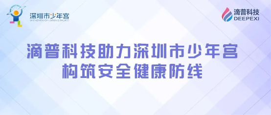 構(gòu)筑安全健康防線，滴普科技DEEPEXI?智能感知監(jiān)測IoT平臺落地深圳少年宮
