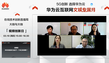 游密科技攜手華為云，探討5G時代下音視頻領域的創(chuàng)新變革