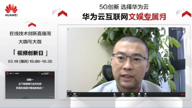 游密科技攜手華為云，探討5G時代下音視頻領域的創(chuàng)新變革