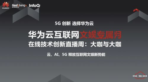 云、AI、5G加持 華為云“社交資訊日”釋放互聯(lián)網(wǎng)新動能