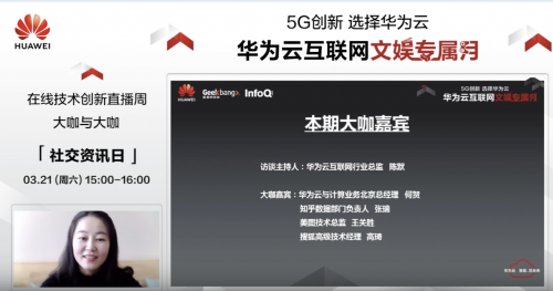 云、AI、5G加持 華為云“社交資訊日”釋放互聯(lián)網(wǎng)新動能