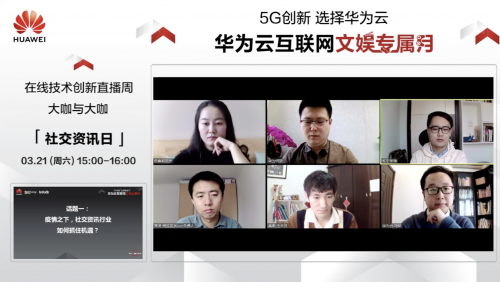 云、AI、5G加持 華為云“社交資訊日”釋放互聯(lián)網(wǎng)新動能