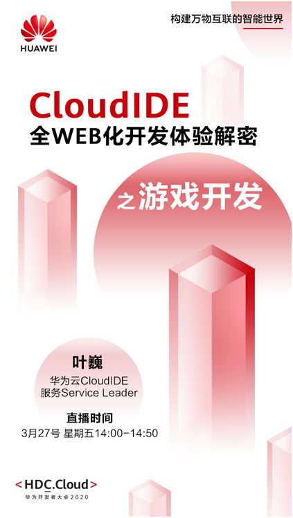 全WEB化開發(fā)體驗，開發(fā)者新利器華為云CloudIDE即將揭秘