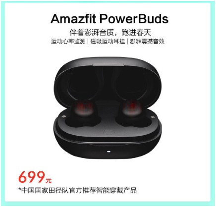 專業(yè)健身伴侶，華米科技運動心率耳機 Amazfit PowerBuds預約即享649元