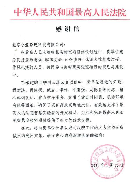 小魚(yú)易連獲最高法盛贊 云視頻為智慧實(shí)驗(yàn)室順利完成提供強(qiáng)有力支撐