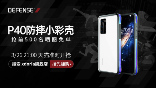 拯救手機(jī)“玻璃心”，defense華為手機(jī)殼成為“碎屏終結(jié)者”