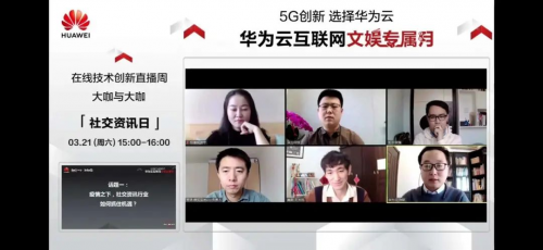 華為云正式啟動互聯(lián)網(wǎng)文娛專屬月，與行業(yè)大咖共話云、AI、5G融合價值