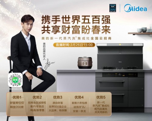 美的新一代蒸汽洗集成灶線上直播全國“云招商”，3月26日邀您攜手共贏！