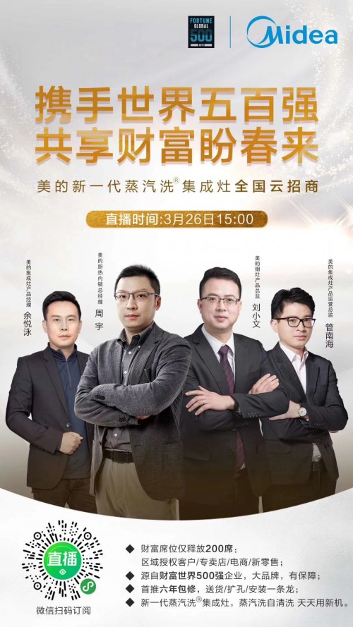 美的新一代蒸汽洗集成灶線上直播全國“云招商”，3月26日邀您攜手共贏！