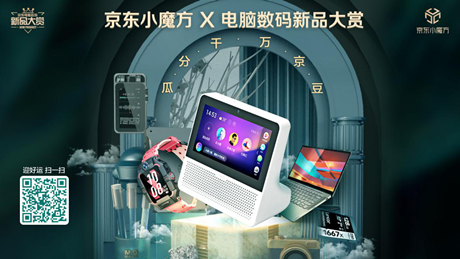 6期免息、曬單好禮去哪兒搶？京東小魔方·電腦數(shù)碼新品大賞來(lái)了！