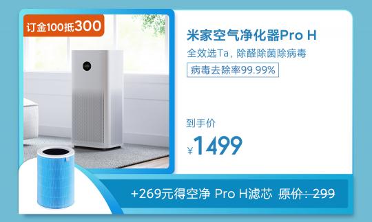 病毒去除率達99.99% 米家空氣凈化器Pro H一折秒