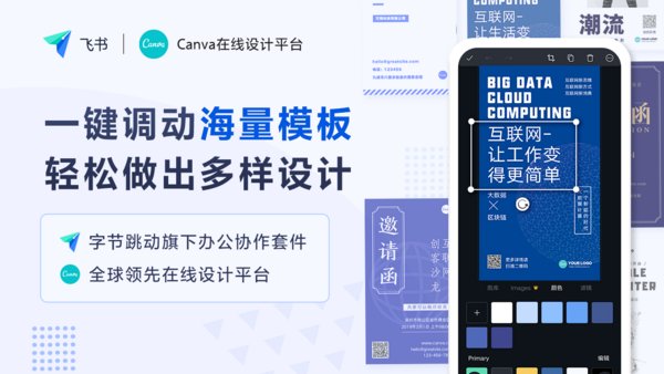 Canva與飛書展開合作，賦予中國(guó)伙伴在線設(shè)計(jì)能力
