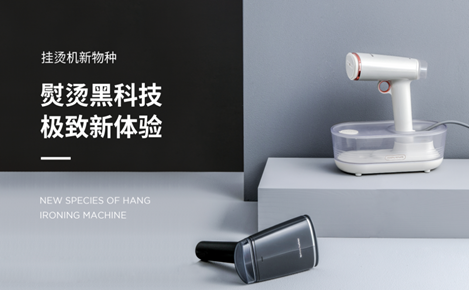 摩飛又一創(chuàng)意新品，刷新衣物護理體驗