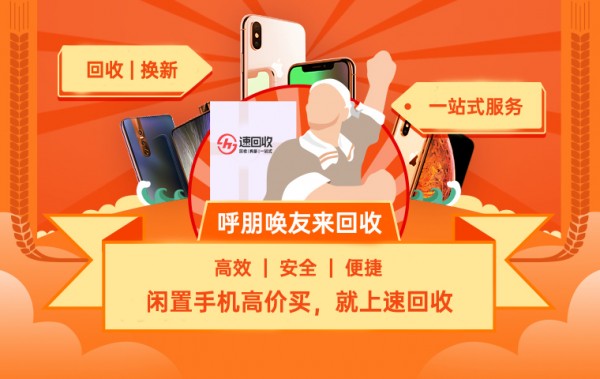 閑置4G手機(jī)上速回收，回收換新一站式服務(wù)