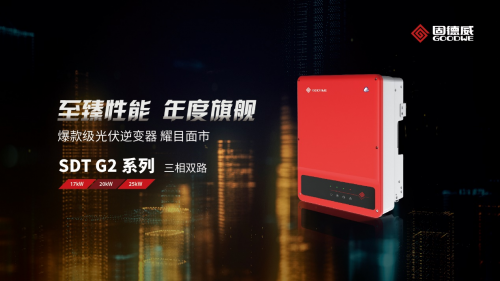25kW獨角獸！固德威十年旗艦之作全新發(fā)布