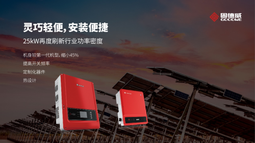 25kW獨角獸！固德威十年旗艦之作全新發(fā)布